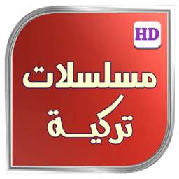 مسلسلات تركي HD 1.0