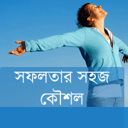 সফলতার সহজ কৌশল icon