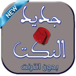 جديد النكت : اضحك بدون انترنت 1.0