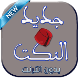 ikon جديد النكت : اضحك بدون انترنت