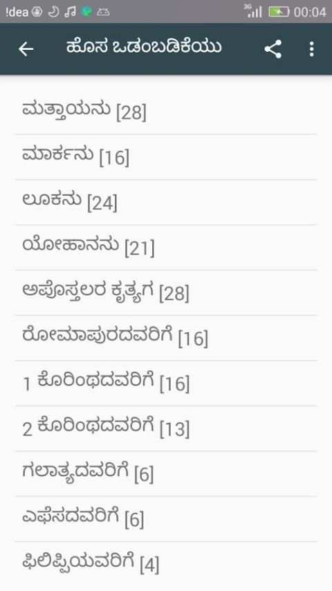 Kannada Bible скриншот 3