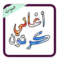 أغاني كرتون قديمة mp3 on 9Apps