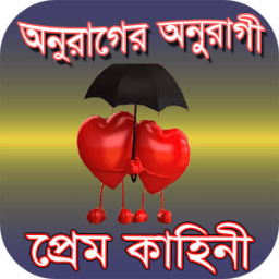 অনুরাগের অনুরাগী প্রেম কাহিনী icon