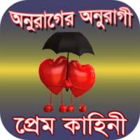 অনুরাগের অনুরাগী প্রেম কাহিনী