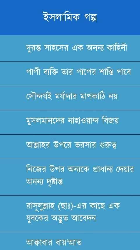 ইসলামিক গল্প скриншот 5