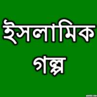 ইসলামিক গল্প on 9Apps