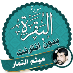 سورة البقرة ميثم التمار بدون نت icon