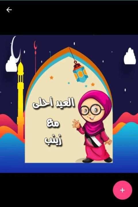 تهاني العيد متحركة بإسمك screenshot 4