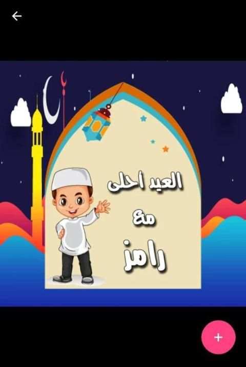 تهاني العيد متحركة بإسمك screenshot 2