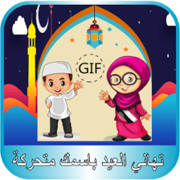 ikon تهاني العيد متحركة بإسمك