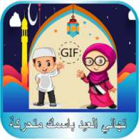 تهاني العيد متحركة بإسمك on 9Apps