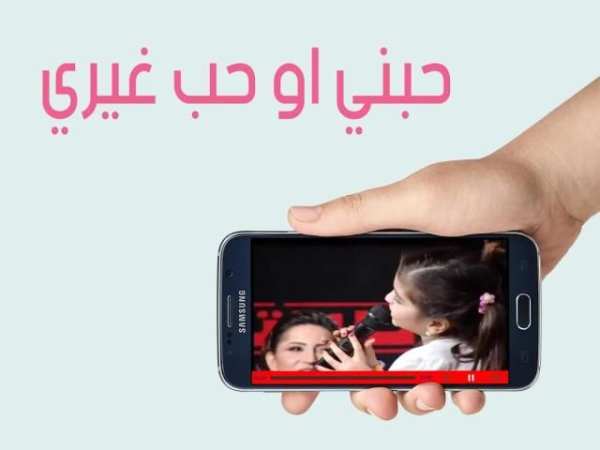 حبني او حب غيري screenshot 1