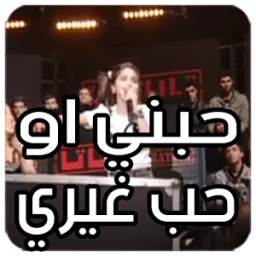 حبني او حب غيري 1.0.0