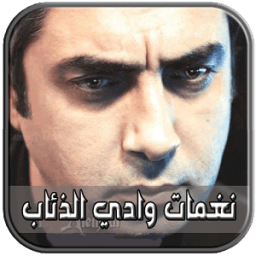 ikon نغمات وادي الذئاب - الوطن ( مراد علمدار )