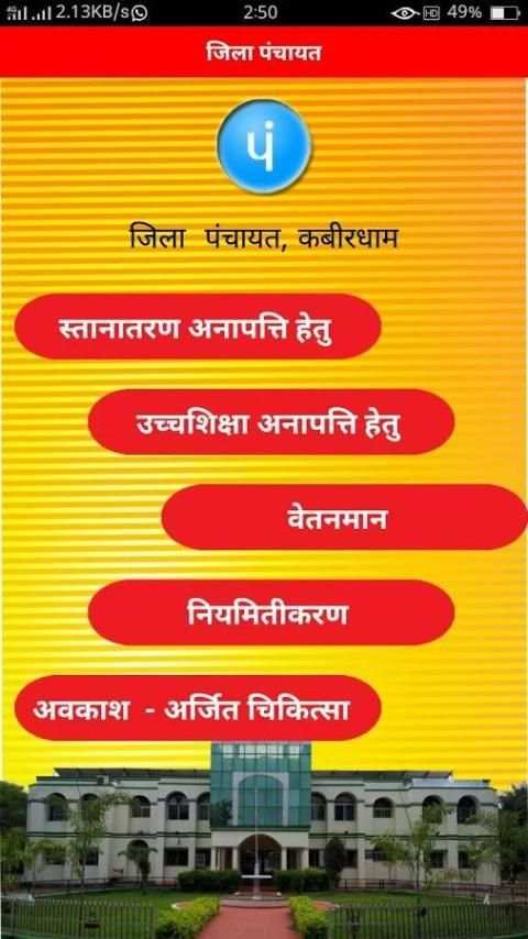 KAP - Zila Panchayat Kabirdham App скриншот 1