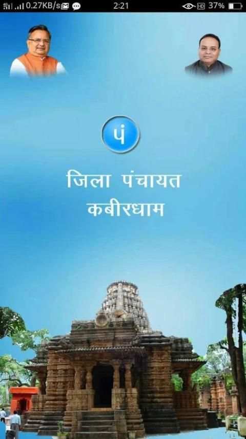 KAP - Zila Panchayat Kabirdham App скриншот 8