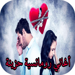 أغاني رومنسية حزينة و أغاني حب حزينة 2017/2018 иконка