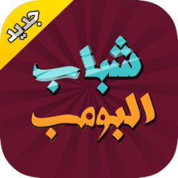 شباب البومب سلفي * आइकन