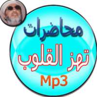 محاضرات تهز القلوب الشيخ كشك on 9Apps