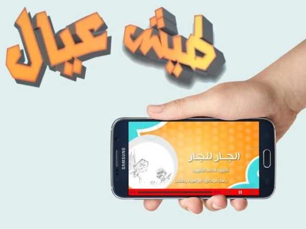 طيش عيال الجار للجار بدون نت скриншот 2