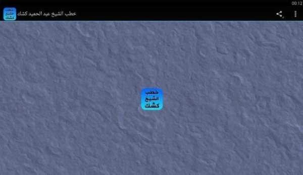دروس وخطب الشيخ عبد الحميد كشك screenshot 2