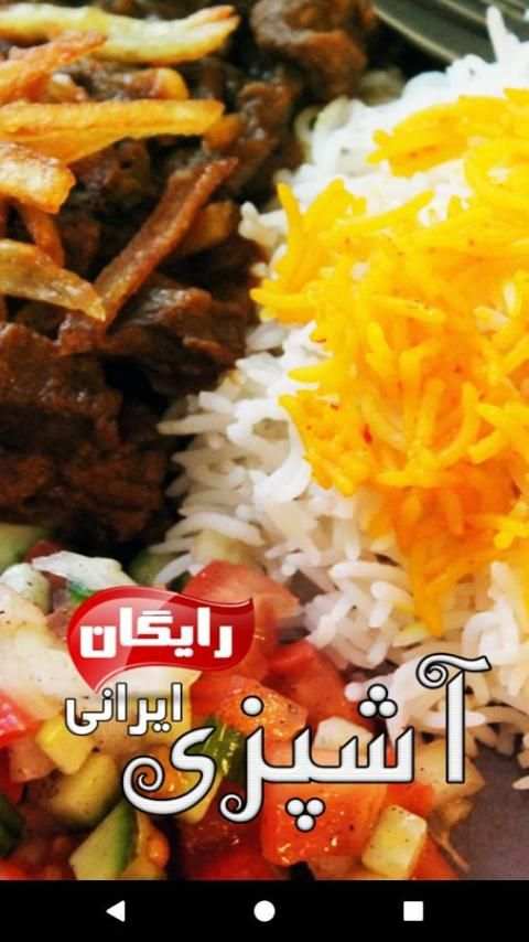 Ashpazi Free آشپزی رایگان screenshot 3