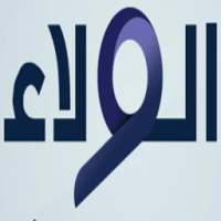 قناة الولاء الفضائية logo