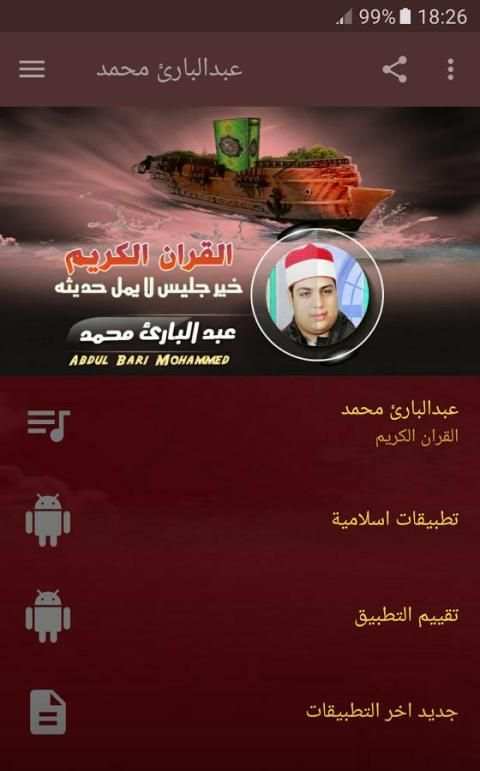 عبدالباري محمد قران كريم كامل screenshot 1