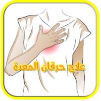 علاج حرقة المعدة والحموضة نصائح on 9Apps