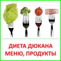 Диета Дюкана. Меню, продукты on 9Apps