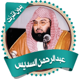 السديس قرأن كاملاً بدون نت icon