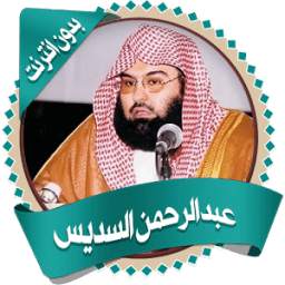 السديس قرأن كاملاً بدون نت 1.0