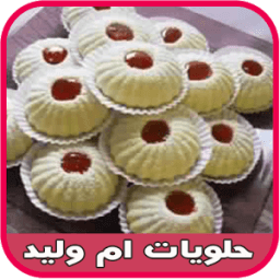 ikon حلويات أم وليد بدون نت
