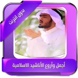 ikon أناشيد إسلامية بدون انترنت