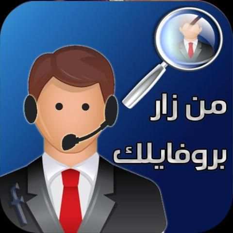 من زار بروفايلك screenshot 3