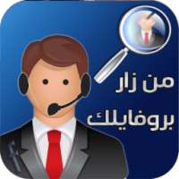 من زار بروفايلك on 9Apps