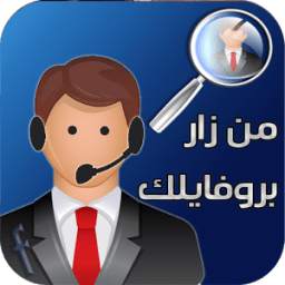 من زار بروفايلك 1.0