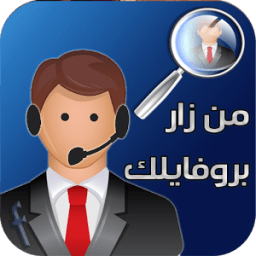 ikon من زار بروفايلك