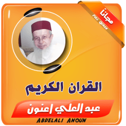 عبد العلي اعنون قران كريم كامل icon