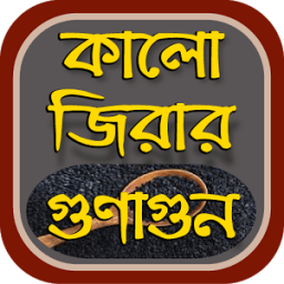 কালোজিরার উপকারিতা~kalijira benefits icon