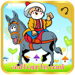 ikon قصص جحا-قصص قصيرة بدون انترنت