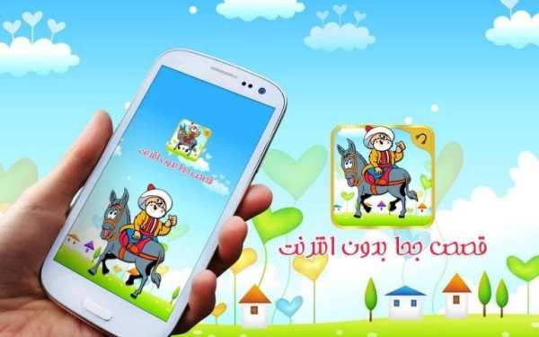 قصص جحا-قصص قصيرة بدون انترنت screenshot 4