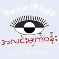 The Eye Of Light အလင္းမ်က္ဝန္း on 9Apps
