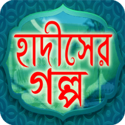 ikon ইসলামের গল্পের মাধ্যমে জ্ঞান-Story of knowledge