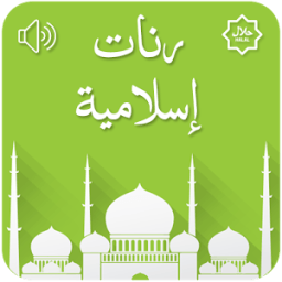 نغمات إسلامية بدون موسيقى आइकन
