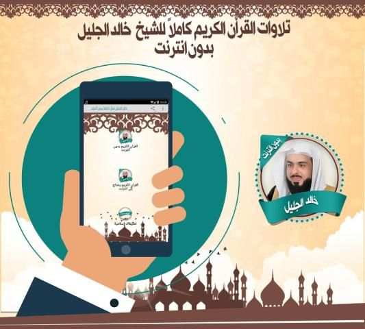 خالد الجليل قرأن كاملا بدون نت скриншот 2