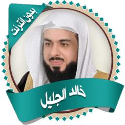 خالد الجليل قرأن كاملا بدون نت 1.0