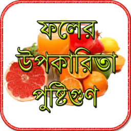 ফলের উপকারিতা ও পুষ্টিগুণ icon