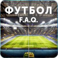 Футбол: F.A.Q.