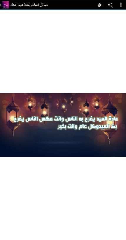 رسائل كلمات تهنئة عيد الفطر screenshot 2